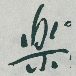 于右任樂书法图片