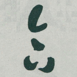 于右任合书法图片