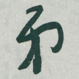 于右任弟书法图片