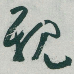 于右任親书法图片
