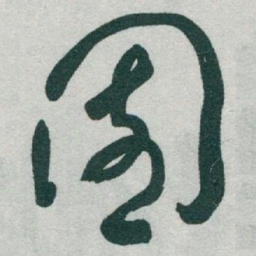 于右任園书法图片