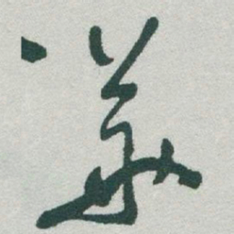 于右任華书法图片
