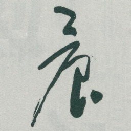 于右任晨书法图片