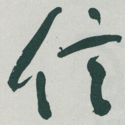于右任信书法图片
