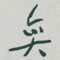 于右任奕书法图片