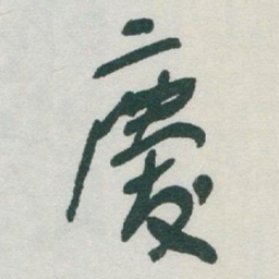 于右任慶书法图片