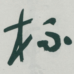 于右任杯书法图片