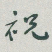 于右任祝书法图片