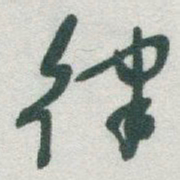 于右任律书法图片