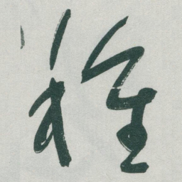 于右任種书法图片