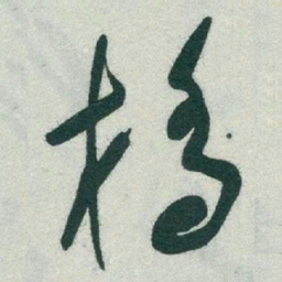 于右任橋书法图片