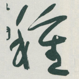 于右任種书法图片