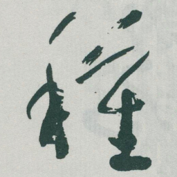 于右任種书法图片