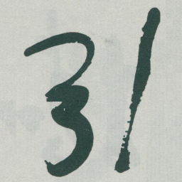 于右任引书法图片