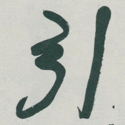 于右任引书法图片