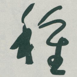 于右任種书法图片