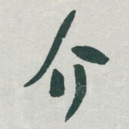 于右任介书法图片