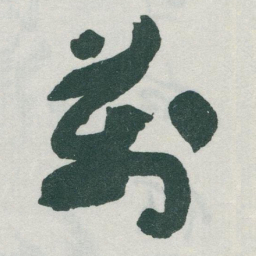 于右任萬书法图片