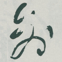于右任创书法图片
