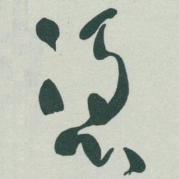于右任憑书法图片