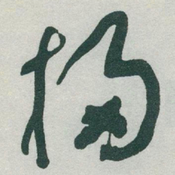 于右任掃书法图片
