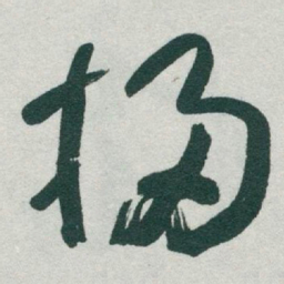 于右任掃书法图片