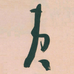 于右任夷书法图片