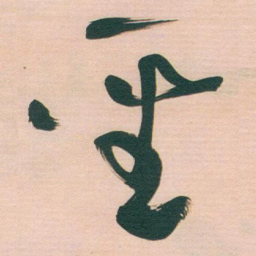 于右任聖书法图片