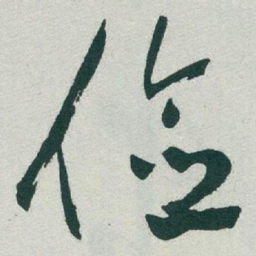 于右任俭书法图片