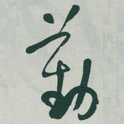 于右任勤书法图片