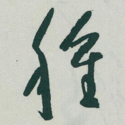 于右任種书法图片