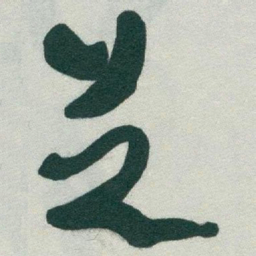 于右任芝书法图片