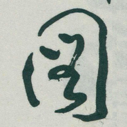 于右任图书法图片