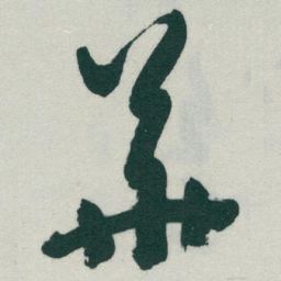 于右任華书法图片