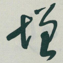于右任增书法图片