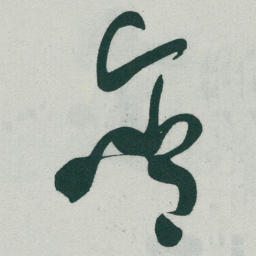 于右任含书法图片