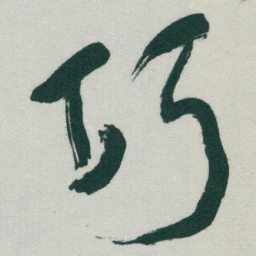 于右任巧书法图片