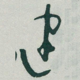 于右任建书法图片