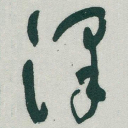 于右任澤书法图片