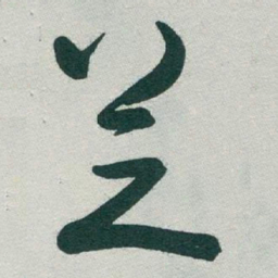 于右任芝书法图片
