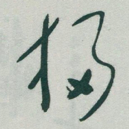 于右任掃书法图片