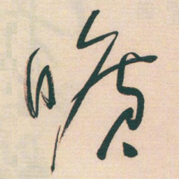 于右任曠书法图片