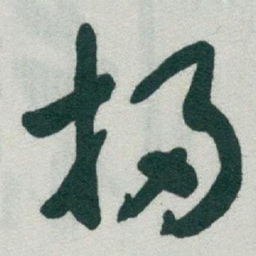 于右任掃书法图片