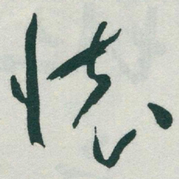 于右任懷书法图片