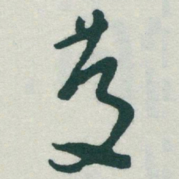 于右任慶书法图片