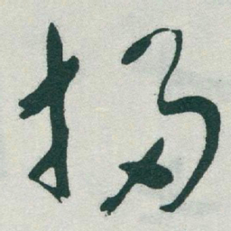 于右任掃书法图片