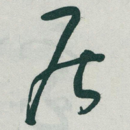 于右任居书法图片