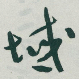 于右任域书法图片