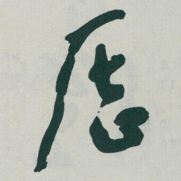于右任歷书法图片