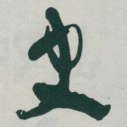 于右任史书法图片